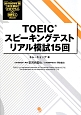 TOEICスピーキングテスト　リアル模試15回　CD－ROM付