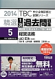 精選1次過去問題集　経営法務　2014(5)