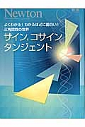 サイン，コサイン，タンジェント