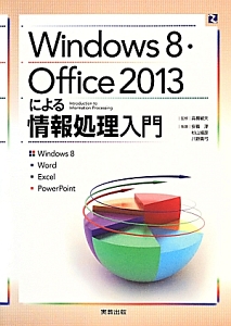 Windows8・Office2013による情報処理入門