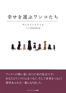 幸せを運ぶワンコたち　ワンライフスタイル