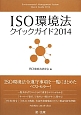 ISO環境法クイックガイド　2014