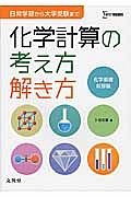 化学計算の考え方解き方＜化学基礎収録版＞