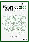 Ｗｏｒｄ　Ｔｒｅｅ　３０００　テーマ別