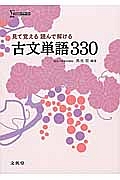 見て覚える読んで解ける　古文単語３３０