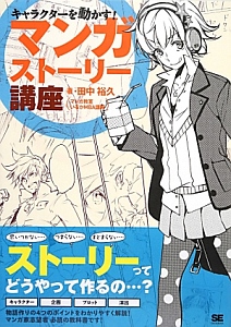 マンガストーリー講座 キャラクターを動かす!
