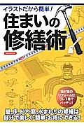 イラストだから簡単！住まいの修繕術