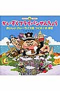 かいぞくフライパンせんちょう　おいしいカレーライスをつくれ！のまき