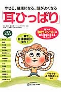 やせる、健康になる、頭がよくなる「耳ひっぱり」