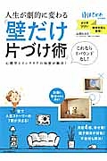 人生が劇的に変わる「壁だけ片づけ術」　ゆほびか特別編集