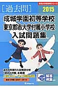 成城学園初等学校　東京都市大学付属小学校　入試問題集　［過去問］　２０１５