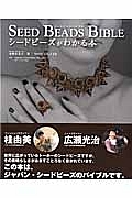 シードビーズバイブル