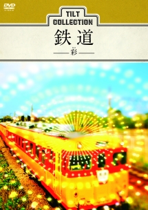 ティルトコレクション 鉄道 -彩-