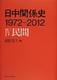 日中関係史　1972－2012　民間(4)