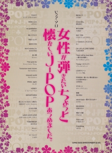 女性が弾きたいちょっと懐かしいJ-POPあつめました。