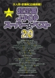 超定番J－POPスーパー☆ベスト20