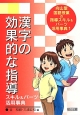 漢字の効果的な指導　向山型国語授業の指導スキル＆パーツ活用事典1