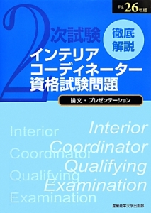 徹底解説　２次試験　インテリアコーディネーター資格試験問題　論文・プレゼンテーション　平成２６年