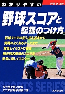 わかりやすい　野球スコアと記録のつけ方