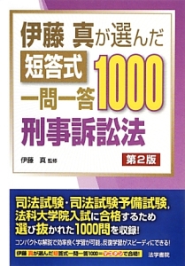 伊藤真が選んだ　短答式　一問一答１０００　刑事訴訟法＜第２版＞