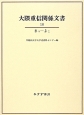 大隈重信関係文書　まつ－よこ(10)