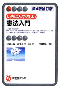 IL いちばんやさしい憲法入門 第6版 WU いちばんやさしい憲法入門 第6版 (有斐閣アルマ > Interest