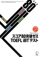 スコア80突破ゼミ　TOEFL　iBTテスト