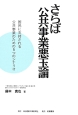 さらば公共事業悪玉論