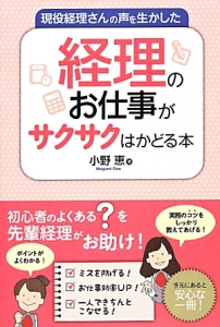 現役経理さんの声を生かした　経理のお仕事がサクサクはかどる本