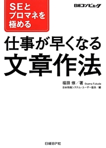 ＳＥとプロマネを極める　仕事が早くなる文章作法