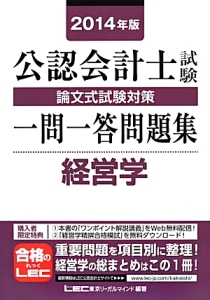 公認会計士試験 論文式試験対策 一問一答問題集 経営学 2014/東京
