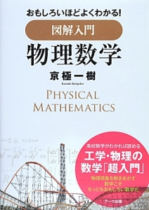 図解入門 物理数学 おもしろいほどよくわかる!