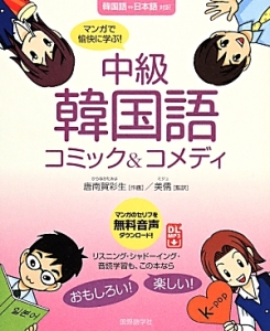 中級　韓国語コミック＆コメディ　マンガで愉快に学ぶ！