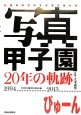 写真甲子園20年の軌跡　1994－2013