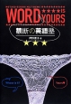 WORD　IS　YOURS　禁断の英語塾