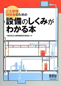 ビル管理技術者のための設備のしくみがわかる本