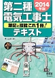 第二種電気工事士テキスト　筆記と技能これ1冊！　2014