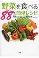 野菜を食べる88－ぱぱっ－と簡単レシピ