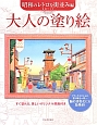 大人の塗り絵　昭和のレトロな街並み編