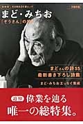 まど・みちお　「ぞうさん」の詩人