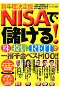 ＮＩＳＡで儲ける！＜新年度決定版＞　株・投信・ＲＥＩＴで一攫千金ベスト１００！！