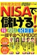 NISAで儲ける！＜新年度決定版＞　株・投信・REITで一攫千金ベスト100！！