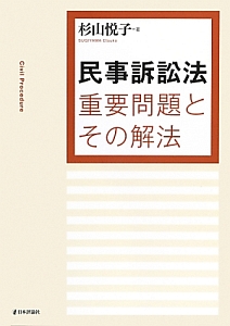 民事訴訟法　重要問題とその解法