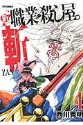 新・職業・殺し屋。斬－ＺＡＮ－４