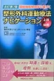 関節機能解剖学に基づく　整形外科運動療法ナビゲーション　上肢・体幹＜改訂第2版＞