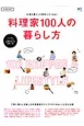 料理家100人の暮らし方＜完全保存版＞