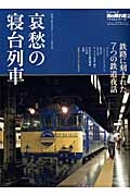 哀愁の寝台列車　男の隠れ家ベストシリーズ