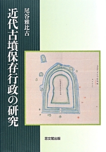 近代古墳保存行政の研究