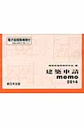 建築申請ｍｅｍｏ　２０１４