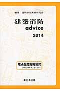 建築消防ａｄｖｉｃｅ　２０１４